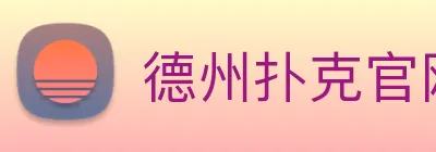 德州扑克官网 Logo